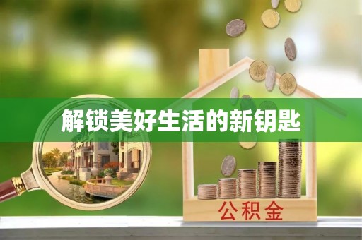 肇东解锁美好生活的新钥匙