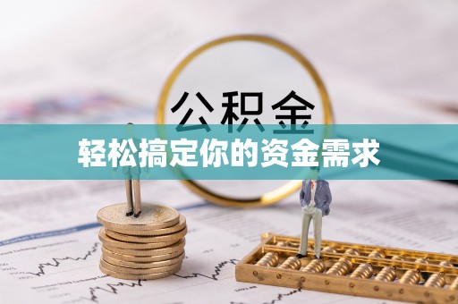 肇东轻松搞定你的资金需求