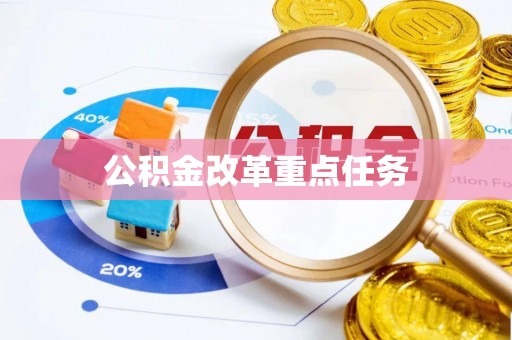 肇东公积金改革重点任务