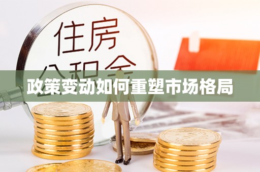 肇东政策变动如何重塑市场格局
