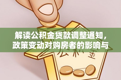 肇东解读公积金贷款调整通知，政策变动对购房者的影响与应对策略