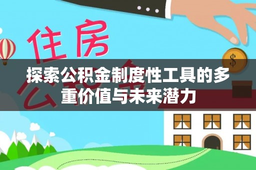 肇东探索公积金制度性工具的多重价值与未来潜力