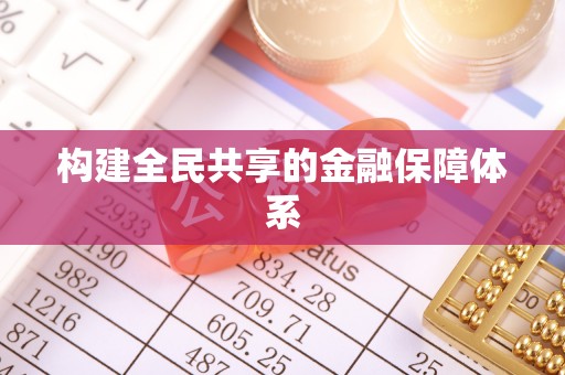 肇东构建全民共享的金融保障体系