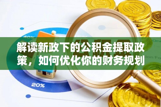 肇东解读新政下的公积金提取政策，如何优化你的财务规划