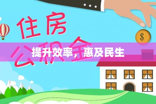 肇东提升效率，惠及民生