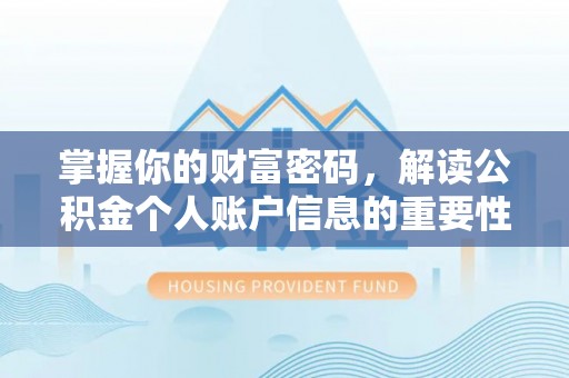 肇东掌握你的财富密码，解读公积金个人账户信息的重要性