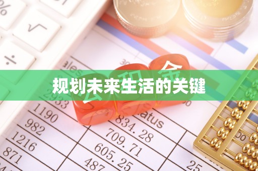 肇东规划未来生活的关键