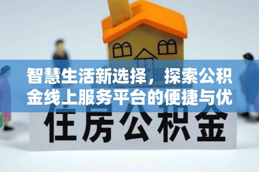 肇东智慧生活新选择，探索公积金线上服务平台的便捷与优势