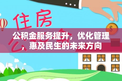 肇东公积金服务提升，优化管理，惠及民生的未来方向