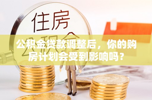 肇东公积金贷款调整后，你的购房计划会受到影响吗？