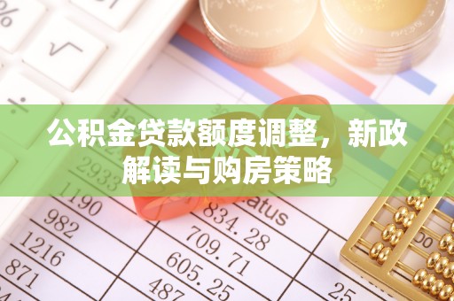 肇东公积金贷款额度调整，新政解读与购房策略