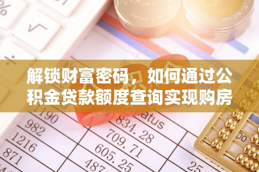 肇东解锁财富密码，如何通过公积金贷款额度查询实现购房梦想