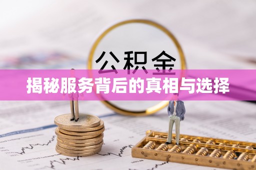 肇东揭秘服务背后的真相与选择