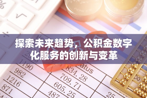 肇东探索未来趋势，公积金数字化服务的创新与变革