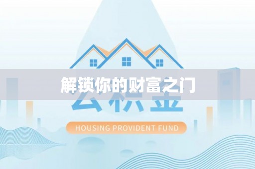 肇东解锁你的财富之门