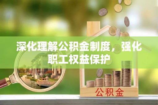 肇东深化理解公积金制度，强化职工权益保护