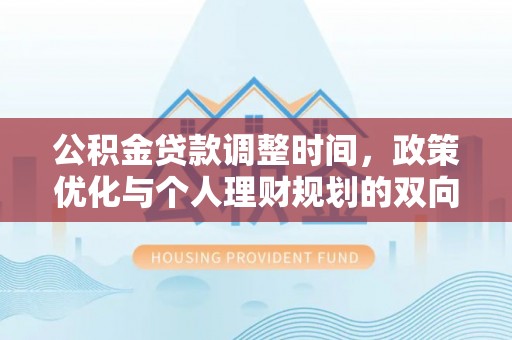 肇东公积金贷款调整时间，政策优化与个人理财规划的双向考量