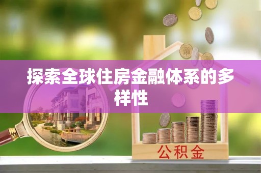 肇东探索全球住房金融体系的多样性