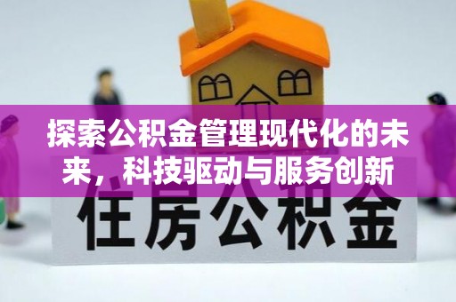 肇东探索公积金管理现代化的未来，科技驱动与服务创新