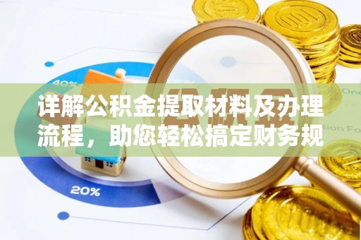 肇东详解公积金提取材料及办理流程，助您轻松搞定财务规划