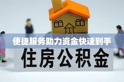 肇东便捷服务助力资金快速到手