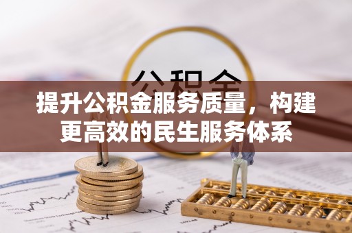 肇东提升公积金服务质量，构建更高效的民生服务体系