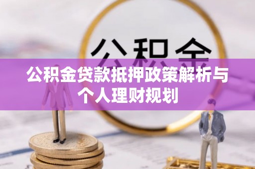 肇东公积金贷款抵押政策解析与个人理财规划