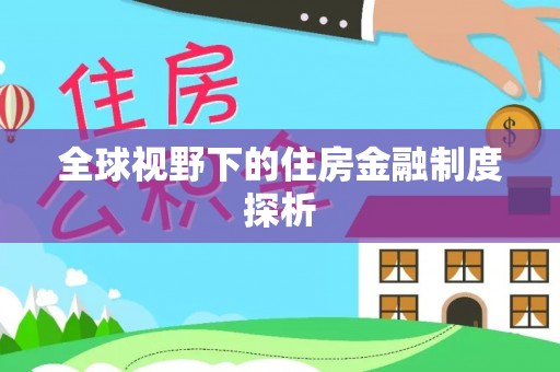 肇东全球视野下的住房金融制度探析