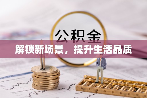 肇东解锁新场景，提升生活品质