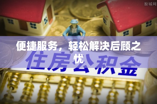 肇东便捷服务，轻松解决后顾之忧
