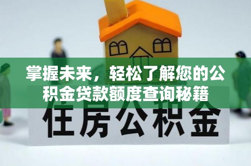肇东掌握未来，轻松了解您的公积金贷款额度查询秘籍