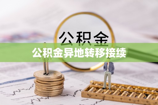 肇东公积金异地转移接续