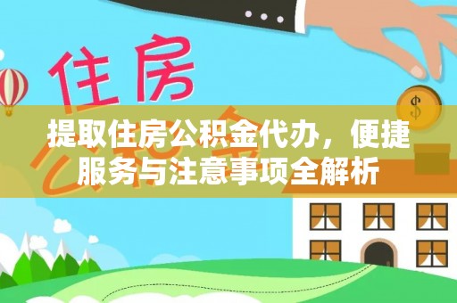 肇东提取住房公积金代办，便捷服务与注意事项全解析