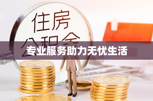 肇东专业服务助力无忧生活
