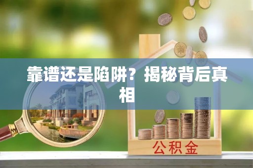 肇东靠谱还是陷阱？揭秘背后真相