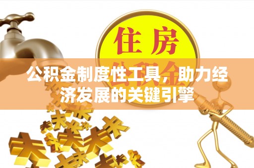 肇东公积金制度性工具，助力经济发展的关键引擎