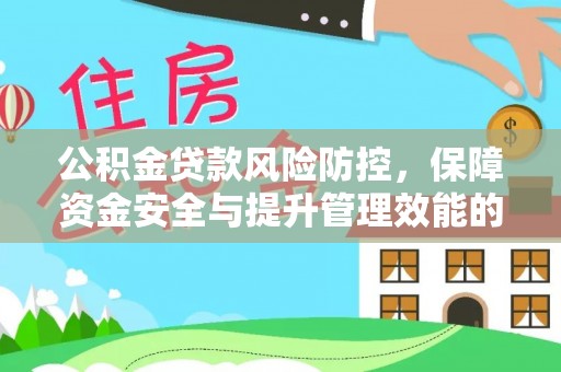 肇东公积金贷款风险防控，保障资金安全与提升管理效能的多维度探索