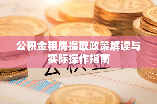 肇东公积金租房提取政策解读与实际操作指南