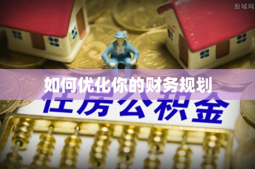 肇东如何优化你的财务规划