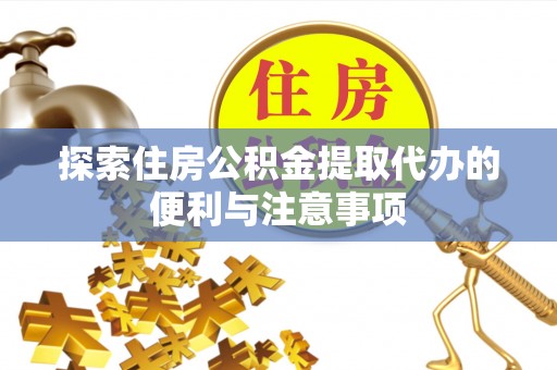 肇东探索住房公积金提取代办的便利与注意事项
