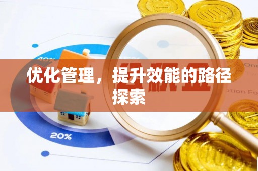 肇东优化管理，提升效能的路径探索