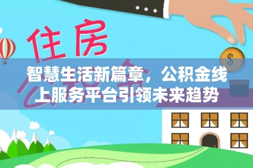 肇东智慧生活新篇章，公积金线上服务平台引领未来趋势