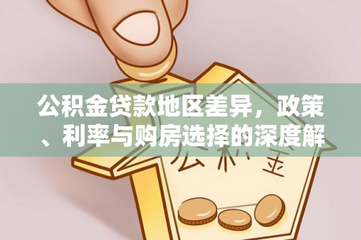 肇东公积金贷款地区差异，政策、利率与购房选择的深度解析