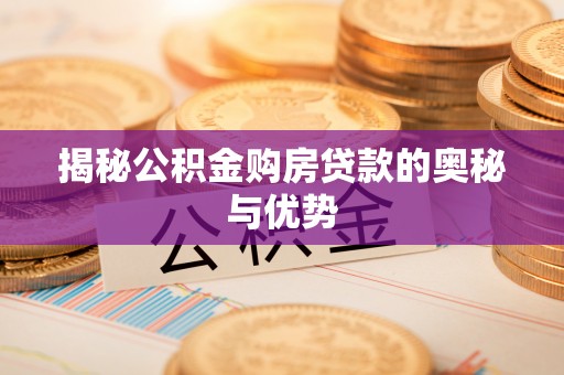 肇东揭秘公积金购房贷款的奥秘与优势