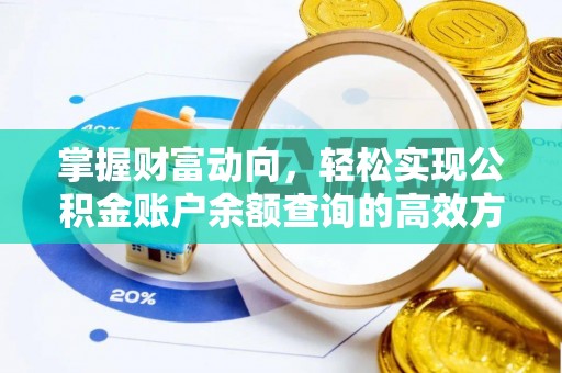 肇东掌握财富动向，轻松实现公积金账户余额查询的高效方式