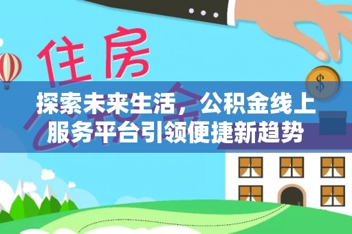 肇东探索未来生活，公积金线上服务平台引领便捷新趋势