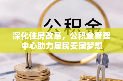 肇东深化住房改革，公积金管理中心助力居民安居梦想