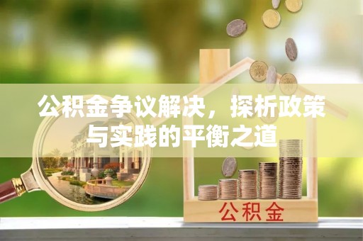 肇东公积金争议解决，探析政策与实践的平衡之道