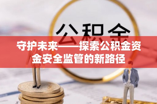肇东守护未来——探索公积金资金安全监管的新路径