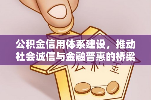 肇东公积金信用体系建设，推动社会诚信与金融普惠的桥梁